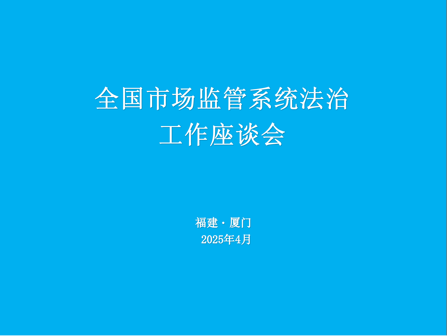 全国赌博游戏系统法治
工作座谈会在福建厦门召开