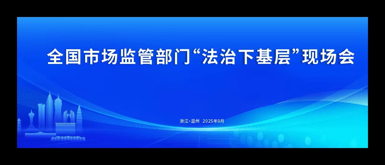 赌博游戏召开“法治下基层”现场会